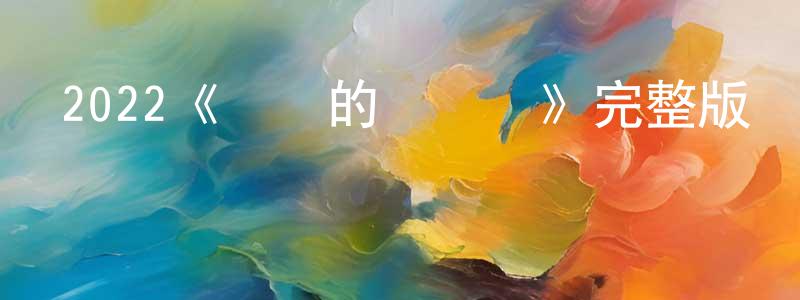 陳繼蓮發布2022《親愛的愛麗絲》完整版電影/在線觀看/百度云-美劇天堂